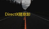 DirectX随意卸